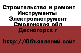 Строительство и ремонт Инструменты - Электроинструмент. Смоленская обл.,Десногорск г.